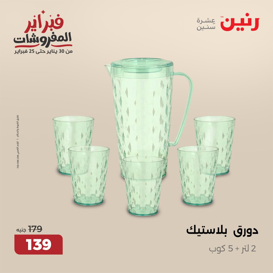 raneen offers from 1feb to 1feb 2025 عروض رنين من 1 فبراير حتى 1 فبراير 2025 صفحة رقم 12